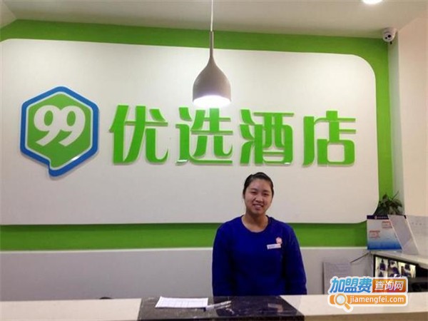 99优选酒店