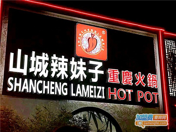 山城辣妹子火锅加盟费