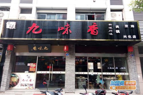 九味香火锅加盟费