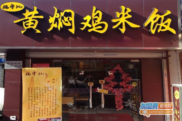 福宇记黄焖鸡米饭加盟费