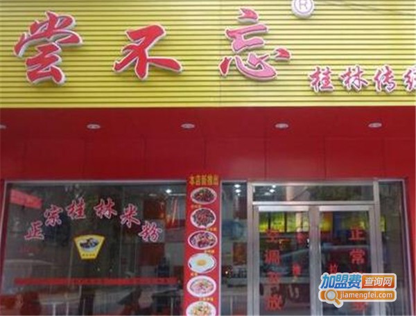 尝不忘卤菜米粉