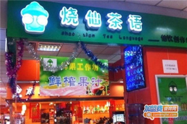 烧仙茶语加盟费