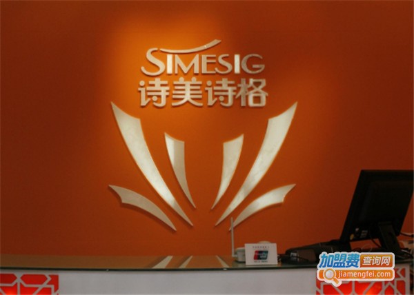 诗美诗格加盟费