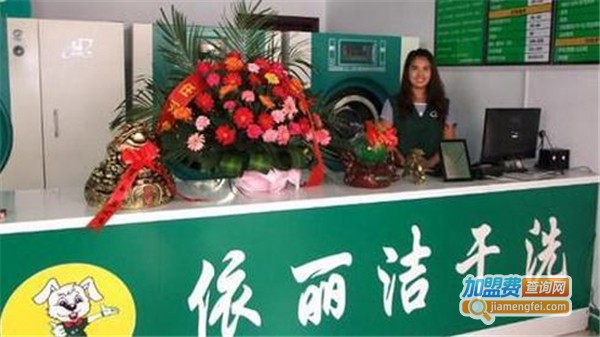 依丽洁干洗加盟费