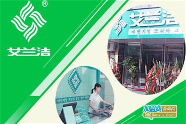 艾兰洁洗衣加盟费