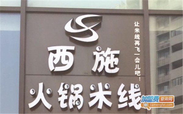 西施火锅米线加盟费