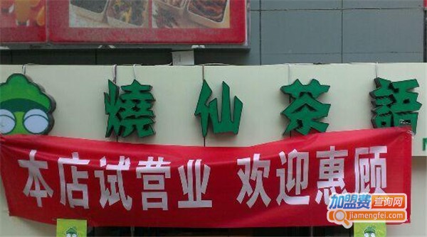 烧仙茶语加盟费