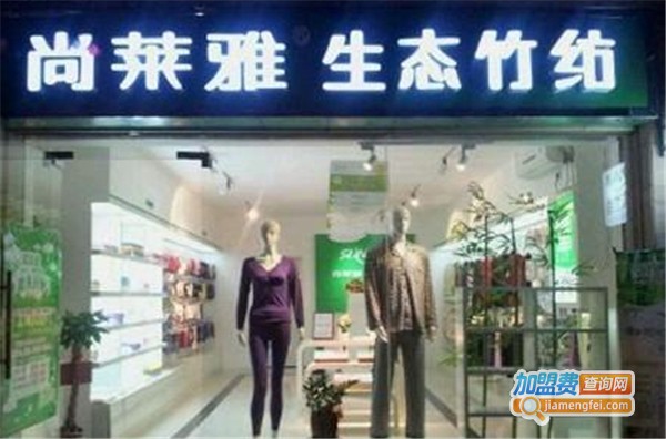 尚莱雅生态竹纺加盟费