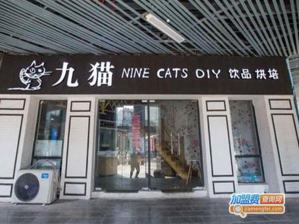 九猫欧式奶茶铺加盟费