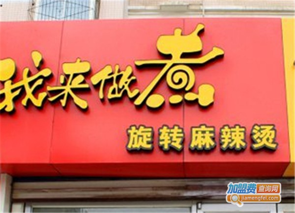 我来做煮麻辣烫