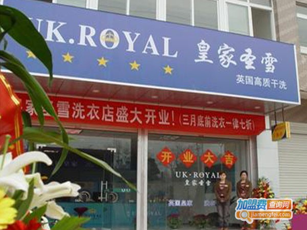 皇家圣雪干洗加盟店