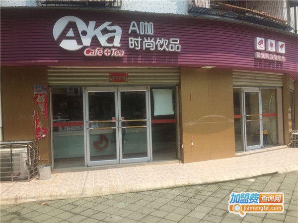 a咖时尚饮品加盟费