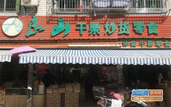 良山干果加盟费
