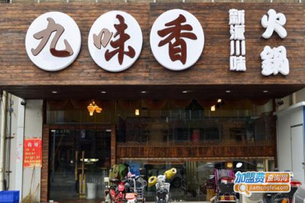 九味香火锅加盟费