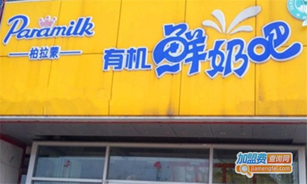 柏拉蒙鲜奶吧加盟费