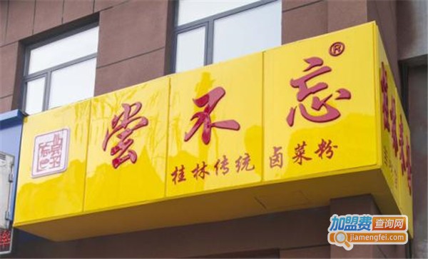 尝不忘卤菜米粉