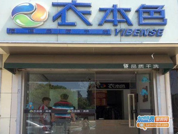 衣衣本色干洗加盟费