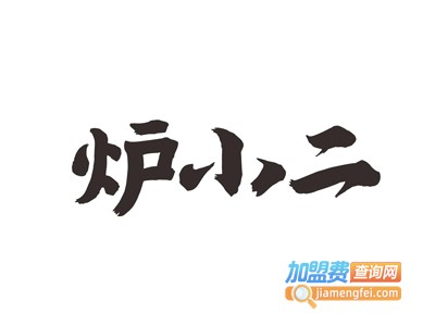 炉小二酱酱鸡烧饼