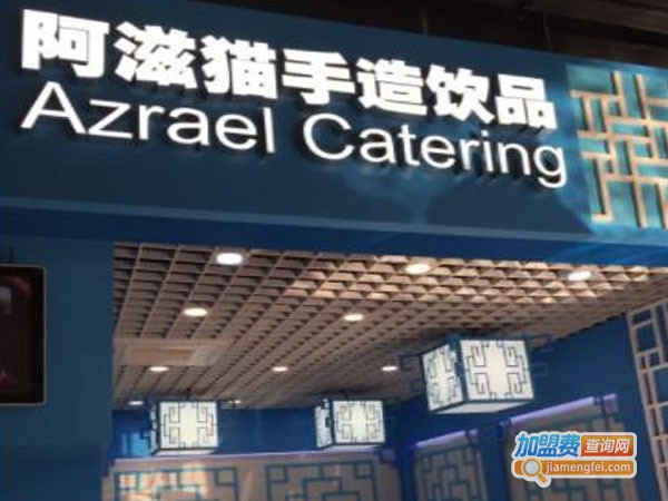 阿滋猫奶茶加盟费