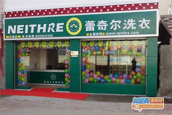 蕾奇尔干洗店加盟费