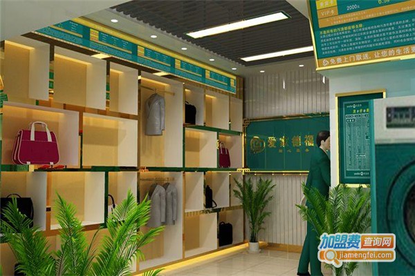 爱家德福干洗加盟费