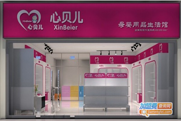 心贝儿加盟费