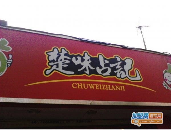 楚味占记加盟费