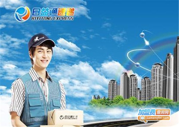 日益通快递加盟费