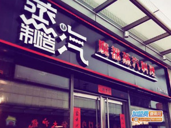 蒸汽制造加盟费