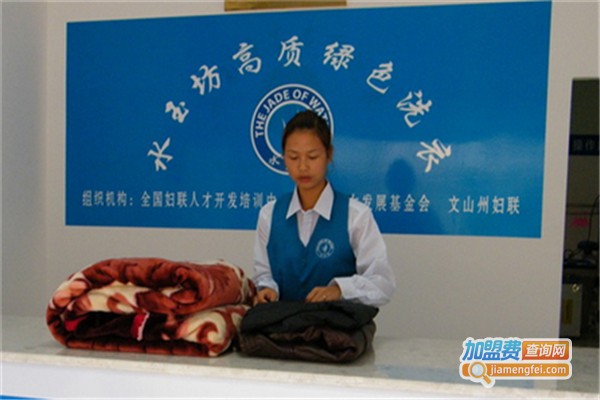 水玉坊绿色洗衣加盟费