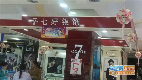 七好银饰加盟费