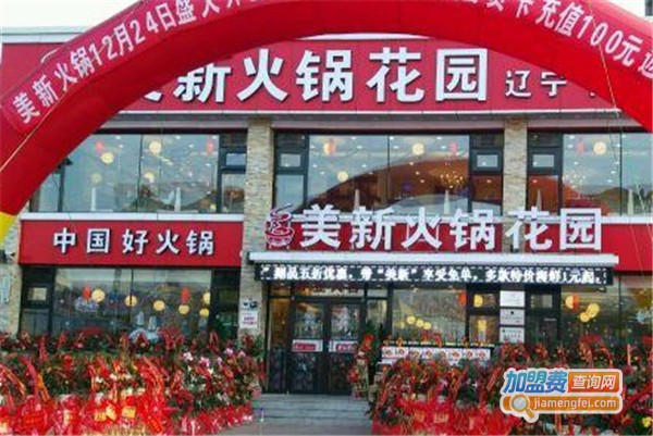 美新火锅花园加盟费