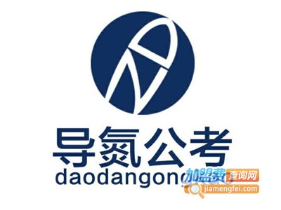 导氮公考加盟费