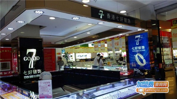七好银饰加盟费