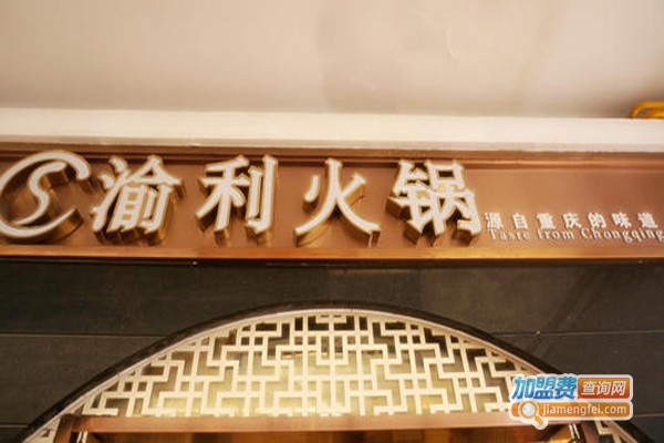 渝利火锅加盟费