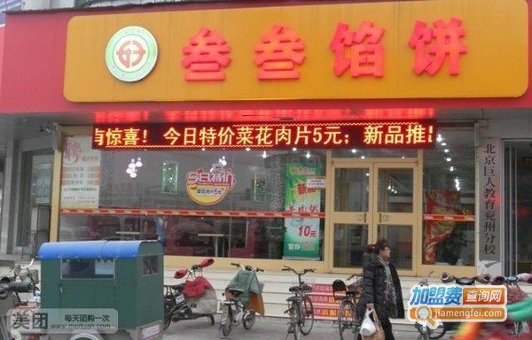 叁叁馅饼加盟费