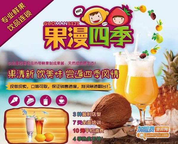 果漫四季加盟费