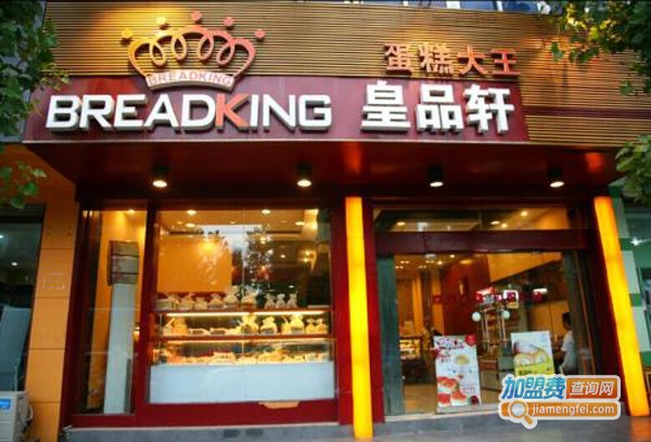 皇品轩蛋糕加盟费