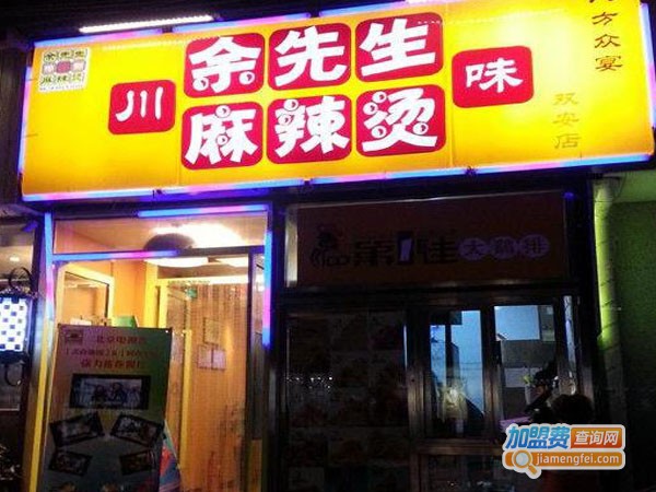 余先生麻辣烫加盟费