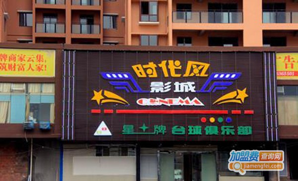 时代风影院加盟费