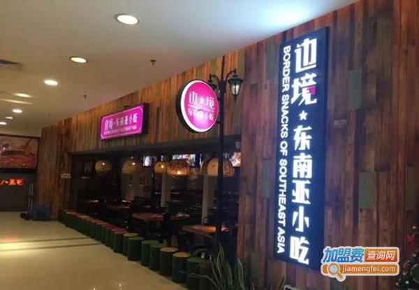 边境东南亚小吃加盟费