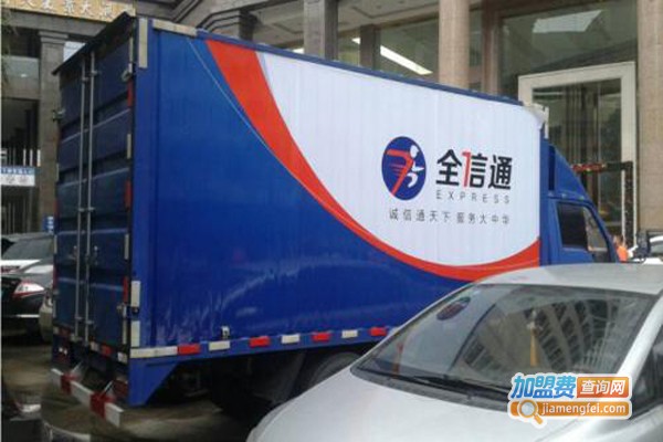 全信通