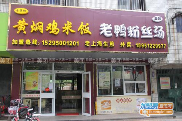 木子林黄焖鸡米饭加盟费
