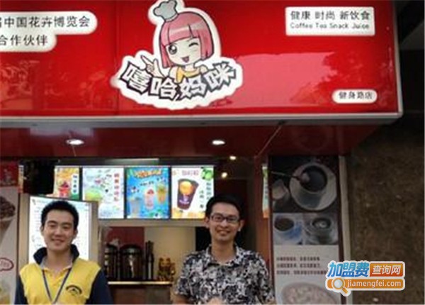嘻哈妈咪茶饮加盟费