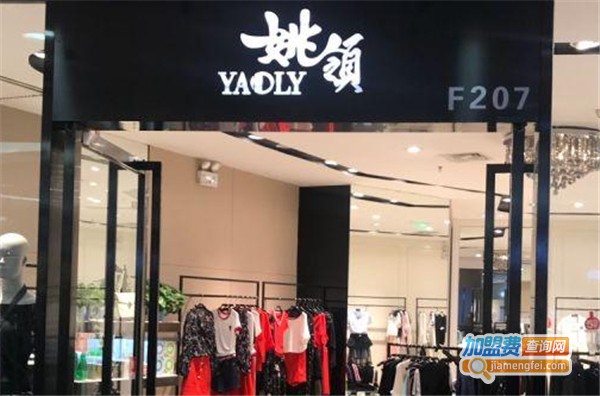 姚领女装加盟费