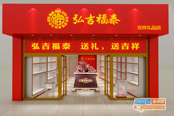 弘吉福泰加盟费