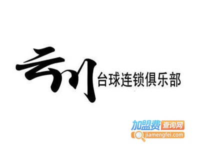云川俱乐部加盟费