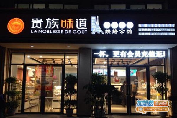 贵族味道加盟费