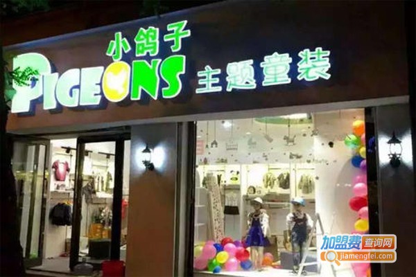 小鸽子童装加盟费