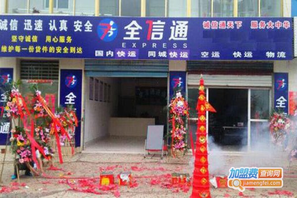 全信通